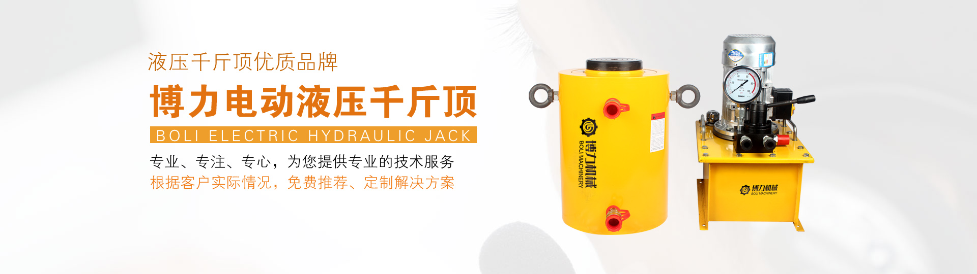 博力電動液壓千斤頂